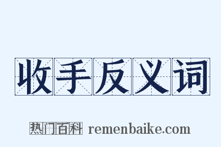 收手反义词是什么意思的图片